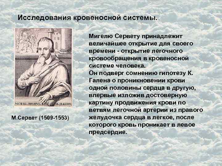 Исследования кровеносной системы. М. Сервет (1509 -1553) Мигелю Сервету принадлежит величайшее открытие для своего