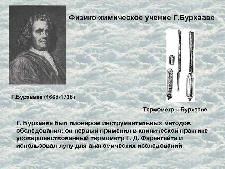 Физико-химическое учение Г. Бурхааве (1668 -1738) Термометры Бурхааве Г. Бурхааве был пионером инструментальных методов
