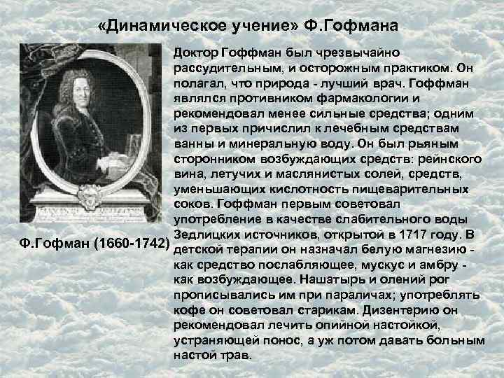  «Динамическое учение» Ф. Гофмана Доктор Гоффман был чрезвычайно рассудительным, и осторожным практиком. Он
