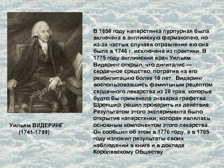 Уильям ВИДЕРИНГ (1741 -1799) В 1650 году наперстянка пурпурная была включена в английскую фармакопею,