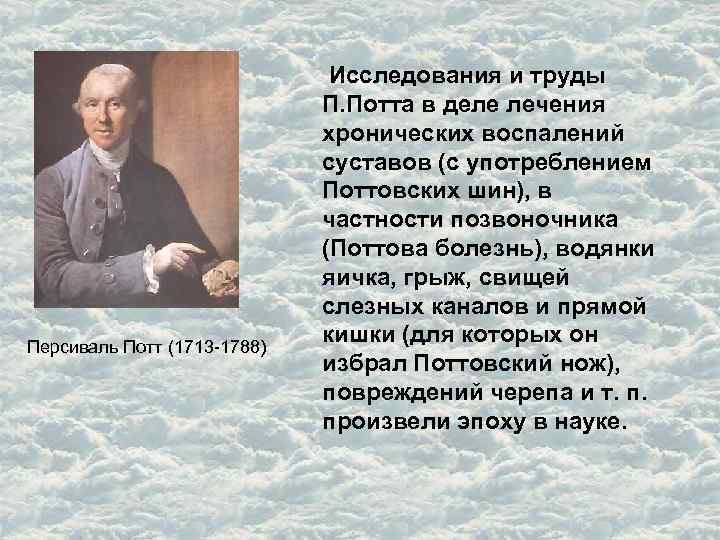 Персиваль Потт (1713 -1788) Исследования и труды П. Потта в деле лечения хронических воспалений