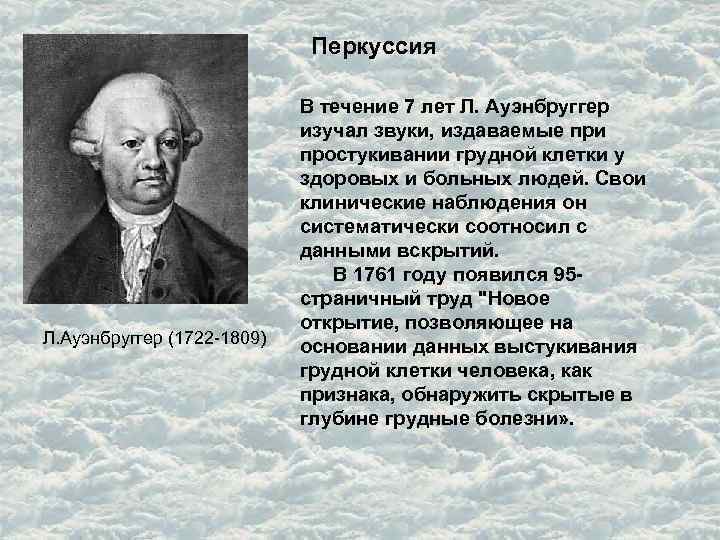 Перкуссия Л. Ауэнбруггер (1722 -1809) В течение 7 лет Л. Ауэнбруггер изучал звуки, издаваемые