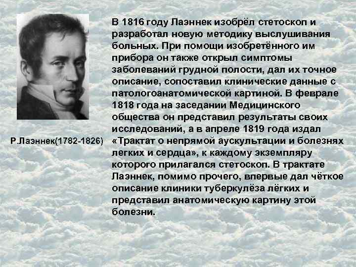 В 1816 году Лаэннек изобрёл стетоскоп и разработал новую методику выслушивания больных. При помощи