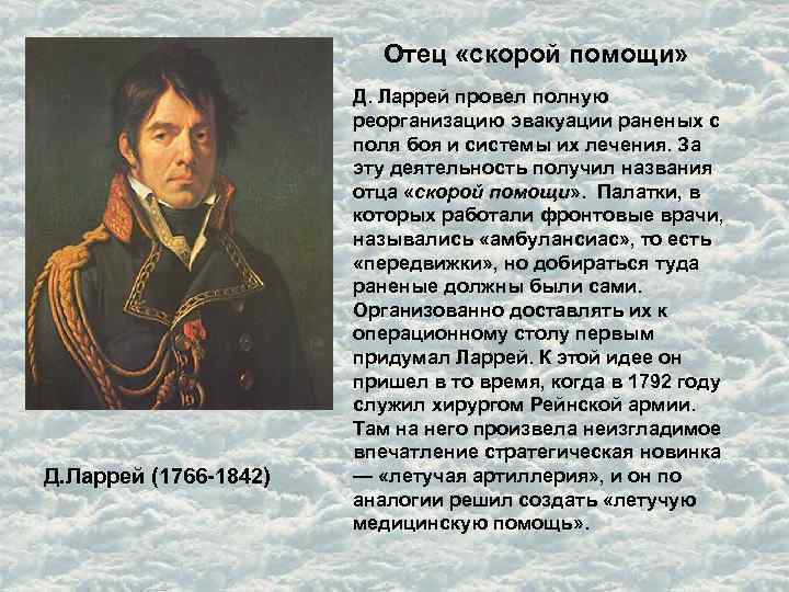Отец «скорой помощи» Д. Ларрей (1766 -1842) Д. Ларрей провел полную реорганизацию эвакуации раненых