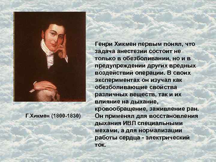 Г. Хикмен (1800 -1830) Генри Хикмен первым понял, что задача анестезии состоит не только