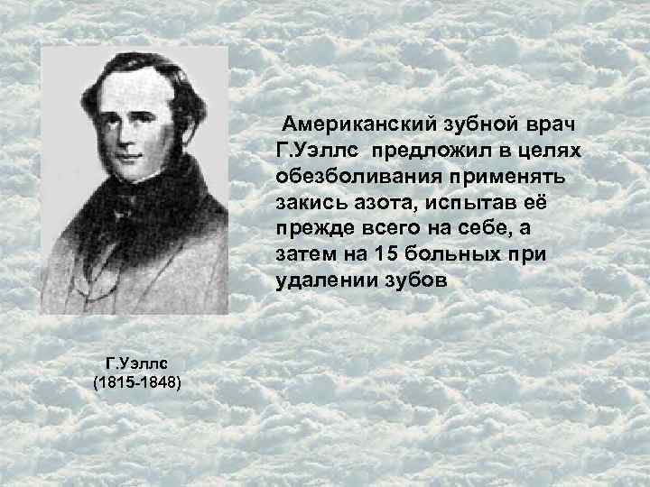  Американский зубной врач Г. Уэллс предложил в целях обезболивания применять закись азота, испытав