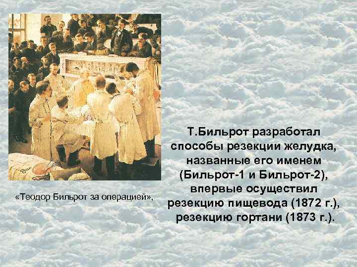  «Теодор Бильрот за операцией» , Т. Бильрот разработал способы резекции желудка, названные его