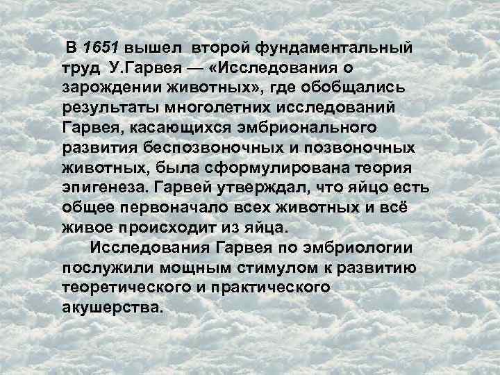  В 1651 вышел второй фундаментальный труд У. Гарвея — «Исследования о зарождении животных»