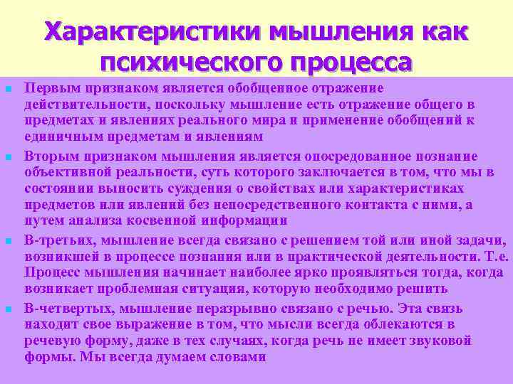 Характеристики мышления как психического процесса n n Первым признаком является обобщенное отражение действительности, поскольку