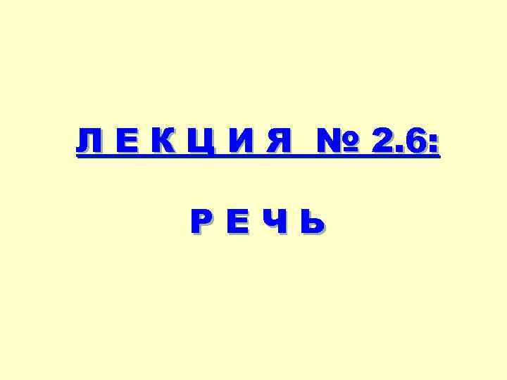 Л Е К Ц И Я № 2. 6: РЕЧЬ 