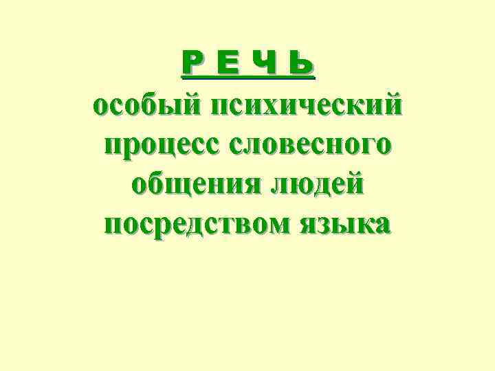 РЕЧЬ особый психический процесс словесного общения людей посредством языка 