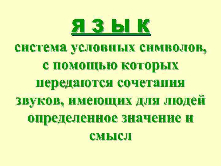 ЯЗЫК система условных символов, с помощью которых передаются сочетания звуков, имеющих для людей определенное