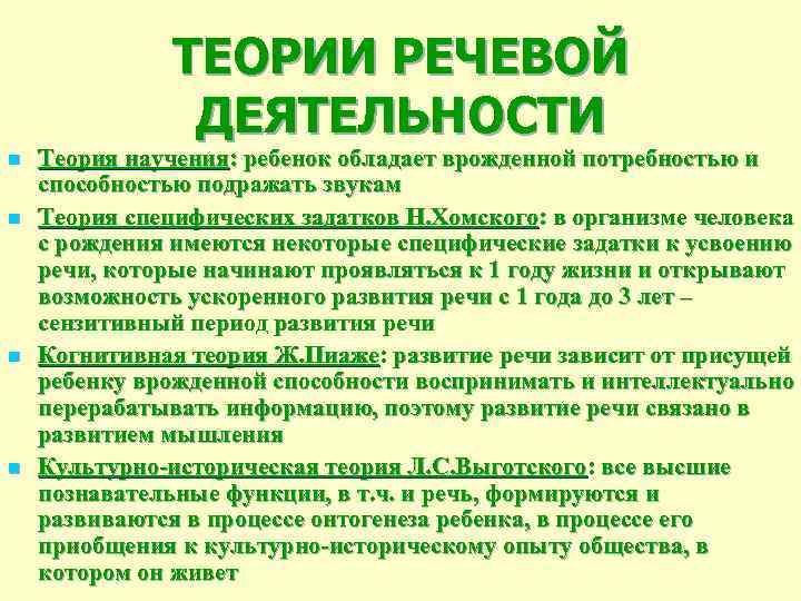 ТЕОРИИ РЕЧЕВОЙ ДЕЯТЕЛЬНОСТИ n n Теория научения: ребенок обладает врожденной потребностью и способностью подражать