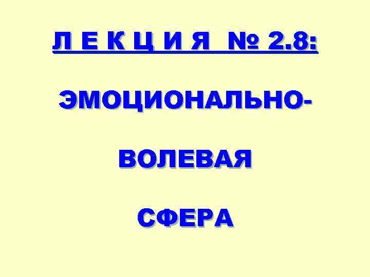 Л Е К Ц И Я № 2. 8: ЭМОЦИОНАЛЬНОВОЛЕВАЯ СФЕРА 