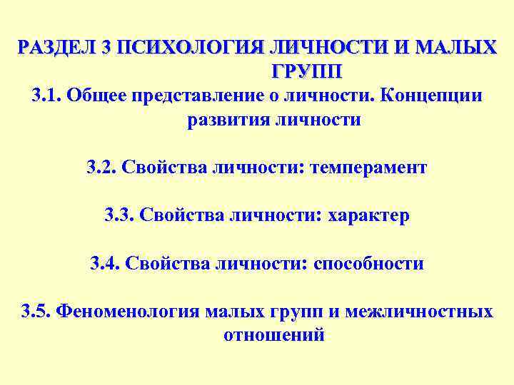 РАЗДЕЛ 3 ПСИХОЛОГИЯ ЛИЧНОСТИ И МАЛЫХ ГРУПП 3. 1. Общее представление о личности. Концепции