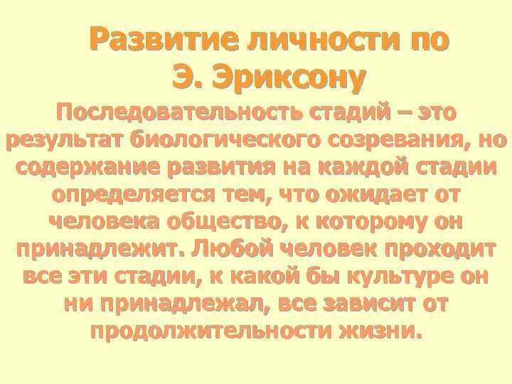 Развитие личности по Э. Эриксону Последовательность стадий – это результат биологического созревания, но содержание