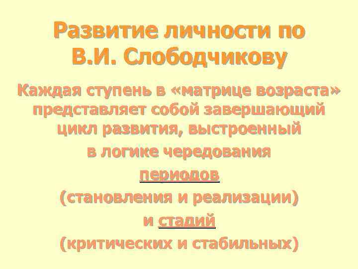 Развитие личности по В. И. Слободчикову Каждая ступень в «матрице возраста» представляет собой завершающий