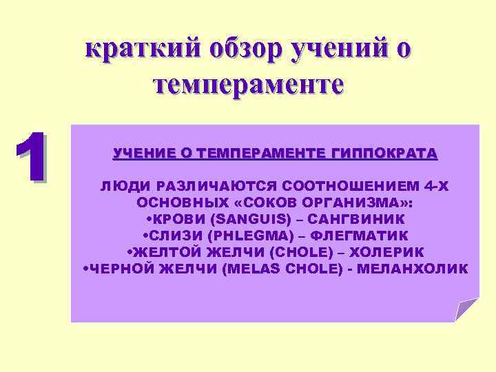 краткий обзор учений о темпераменте 1 УЧЕНИЕ О ТЕМПЕРАМЕНТЕ ГИППОКРАТА ЛЮДИ РАЗЛИЧАЮТСЯ СООТНОШЕНИЕМ 4