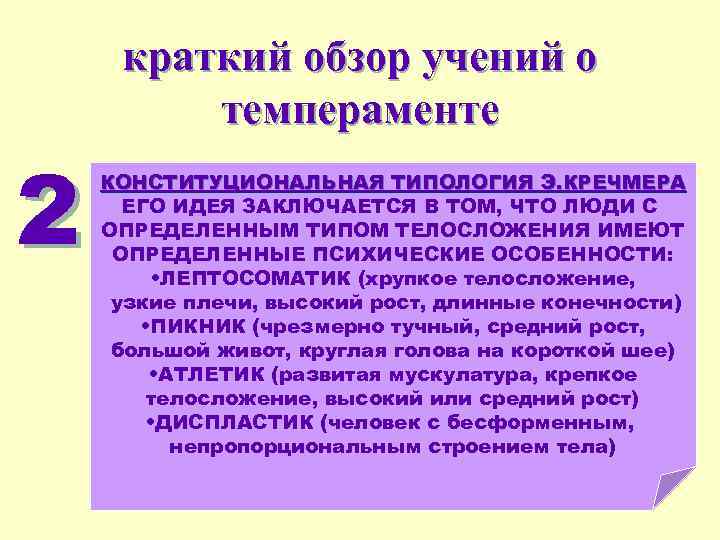 краткий обзор учений о темпераменте 2 КОНСТИТУЦИОНАЛЬНАЯ ТИПОЛОГИЯ Э. КРЕЧМЕРА ЕГО ИДЕЯ ЗАКЛЮЧАЕТСЯ В