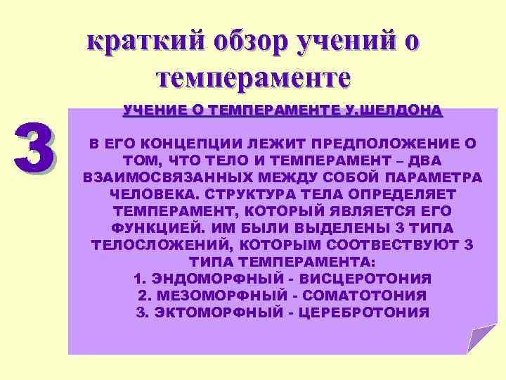 краткий обзор учений о темпераменте 3 УЧЕНИЕ О ТЕМПЕРАМЕНТЕ У. ШЕЛДОНА В ЕГО КОНЦЕПЦИИ