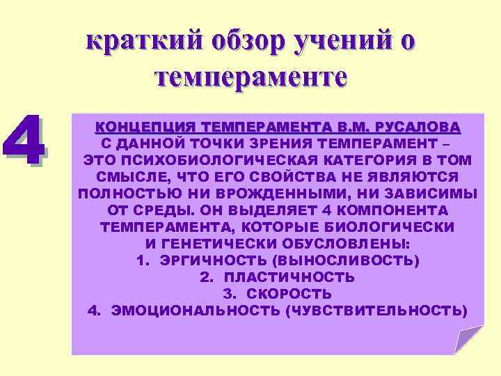 4 краткий обзор учений о темпераменте КОНЦЕПЦИЯ ТЕМПЕРАМЕНТА В. М. РУСАЛОВА С ДАННОЙ ТОЧКИ