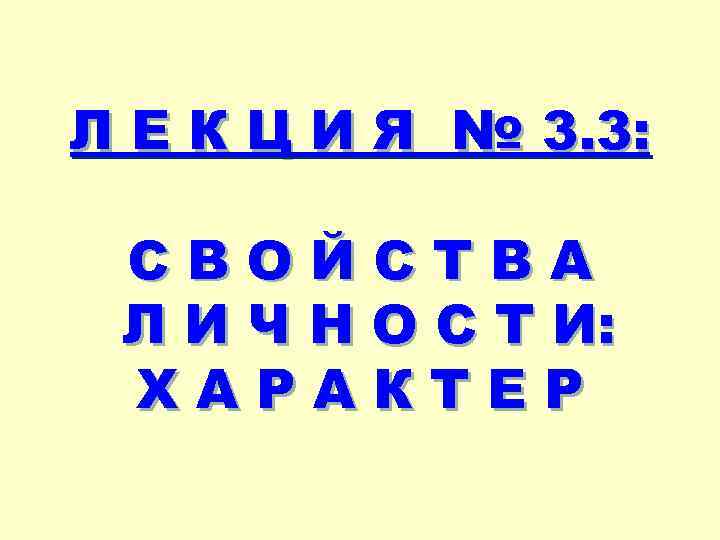 Л Е К Ц И Я № 3. 3: СВОЙСТВА Л И Ч Н