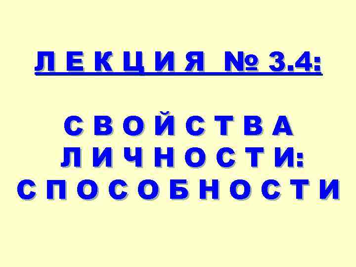 Л Е К Ц И Я № 3. 4: СВОЙСТВА Л И Ч Н