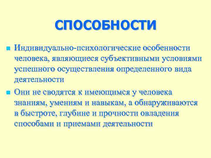 СПОСОБНОСТИ n n Индивидуально-психологические особенности человека, являющиеся субъективными условиями успешного осуществления определенного вида деятельности