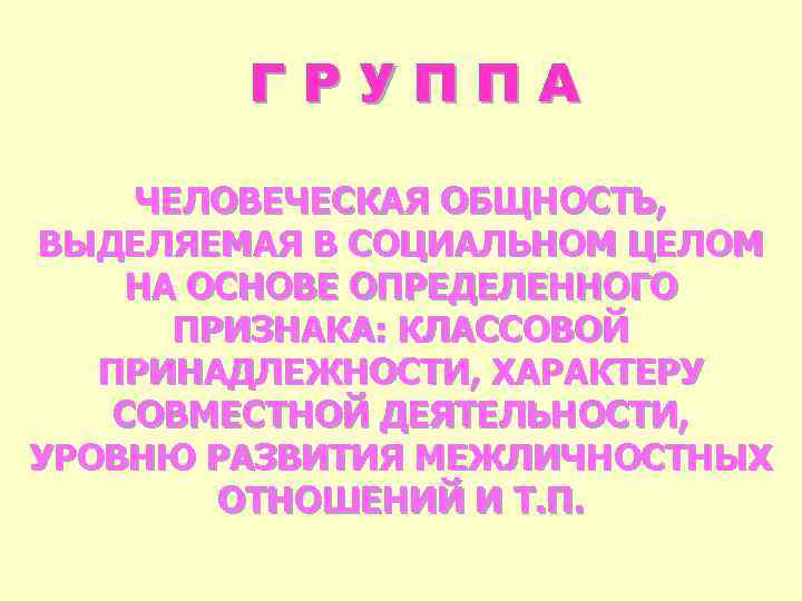 ГРУППА ЧЕЛОВЕЧЕСКАЯ ОБЩНОСТЬ, ВЫДЕЛЯЕМАЯ В СОЦИАЛЬНОМ ЦЕЛОМ НА ОСНОВЕ ОПРЕДЕЛЕННОГО ПРИЗНАКА: КЛАССОВОЙ ПРИНАДЛЕЖНОСТИ, ХАРАКТЕРУ