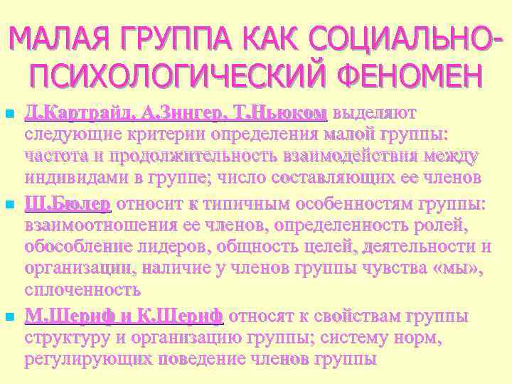 МАЛАЯ ГРУППА КАК СОЦИАЛЬНОПСИХОЛОГИЧЕСКИЙ ФЕНОМЕН n n n Д. Картрайд, А. Зингер, Т. Ньюком