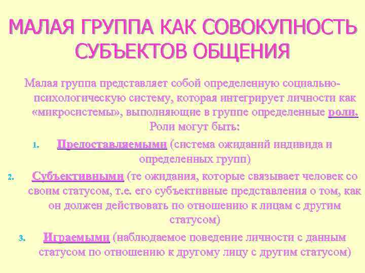 МАЛАЯ ГРУППА КАК СОВОКУПНОСТЬ СУБЪЕКТОВ ОБЩЕНИЯ 2. Малая группа представляет собой определенную социальнопсихологическую систему,