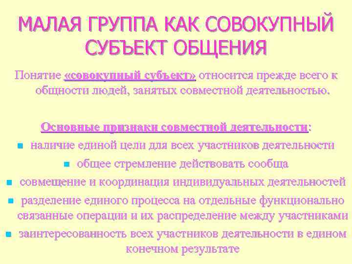 МАЛАЯ ГРУППА КАК СОВОКУПНЫЙ СУБЪЕКТ ОБЩЕНИЯ Понятие «совокупный субъект» относится прежде всего к общности