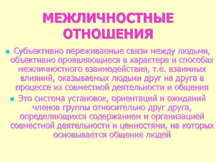 МЕЖЛИЧНОСТНЫЕ ОТНОШЕНИЯ n Субъективно переживаемые связи между людьми, объективно проявляющиеся в характере и способах