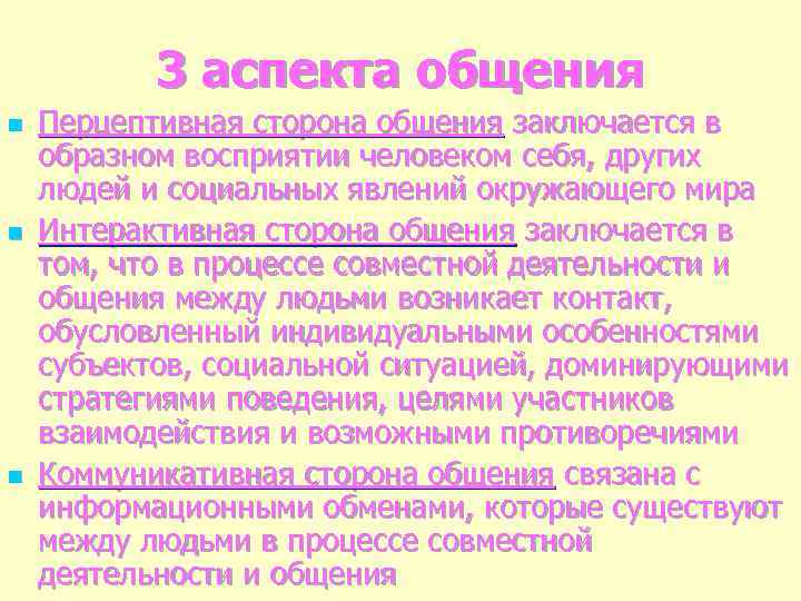 3 аспекта общения n n n Перцептивная сторона общения заключается в образном восприятии человеком