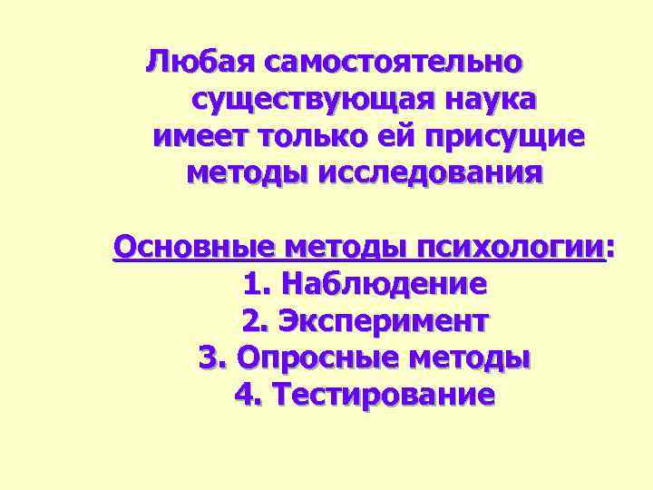 Любая самостоятельно существующая наука имеет только ей присущие методы исследования Основные методы психологии: 1.