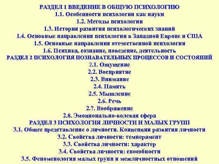 РАЗДЕЛ 1 ВВЕДЕНИЕ В ОБЩУЮ ПСИХОЛОГИЮ 1. 1. Особенности психологии как науки 1. 2.