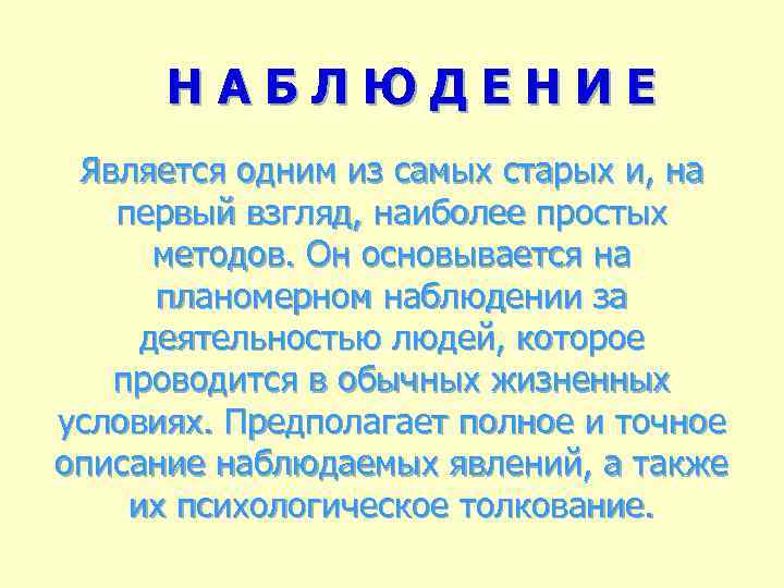 НАБЛЮДЕНИЕ Является одним из самых старых и, на первый взгляд, наиболее простых методов. Он