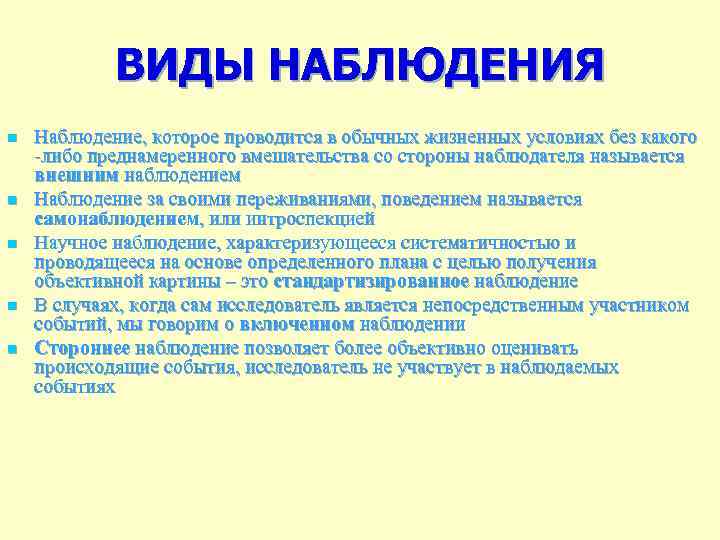 ВИДЫ НАБЛЮДЕНИЯ n n n Наблюдение, которое проводится в обычных жизненных условиях без какого