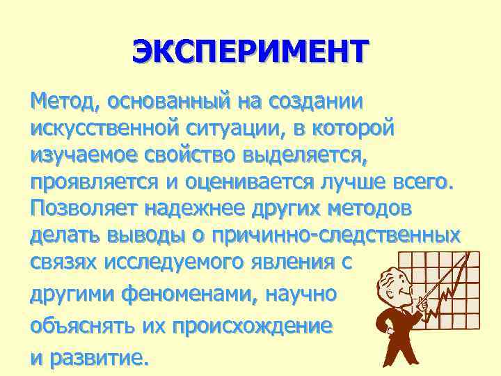 ЭКСПЕРИМЕНТ Метод, основанный на создании искусственной ситуации, в которой изучаемое свойство выделяется, проявляется и