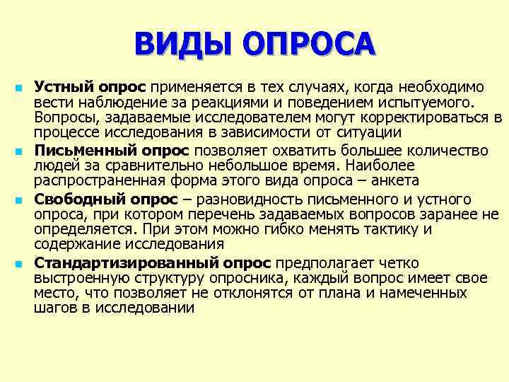 ВИДЫ ОПРОСА n n Устный опрос применяется в тех случаях, когда необходимо вести наблюдение