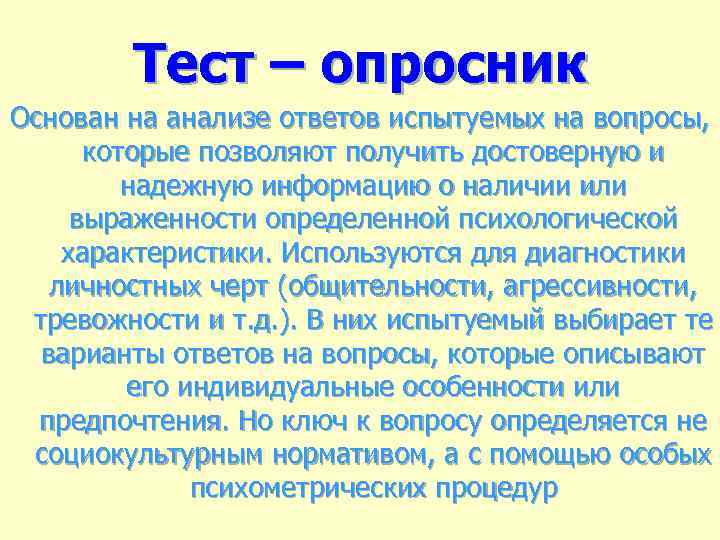 Тест – опросник Основан на анализе ответов испытуемых на вопросы, которые позволяют получить достоверную