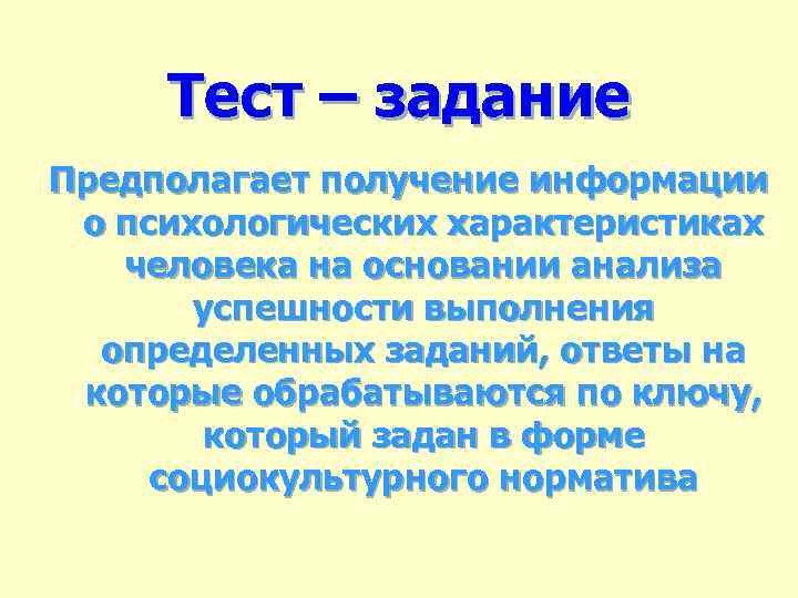 Тест – задание Предполагает получение информации о психологических характеристиках человека на основании анализа успешности