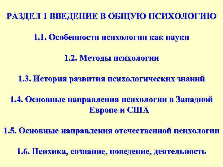 РАЗДЕЛ 1 ВВЕДЕНИЕ В ОБЩУЮ ПСИХОЛОГИЮ 1. 1. Особенности психологии как науки 1. 2.