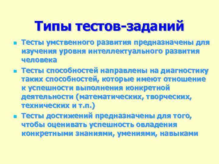 Типы тестов-заданий n n n Тесты умственного развития предназначены для изучения уровня интеллектуального развития