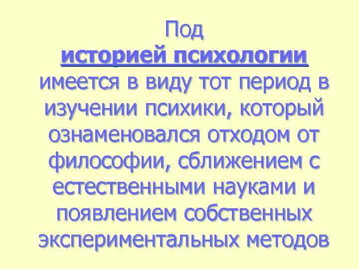 Под историей психологии имеется в виду тот период в изучении психики, который ознаменовался отходом