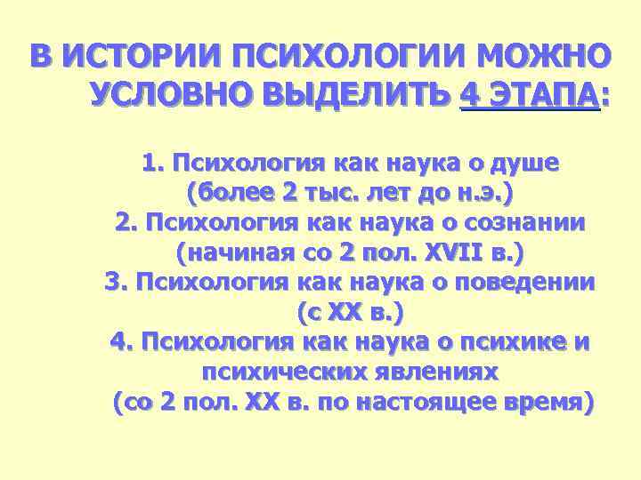 В ИСТОРИИ ПСИХОЛОГИИ МОЖНО УСЛОВНО ВЫДЕЛИТЬ 4 ЭТАПА: 1. Психология как наука о душе