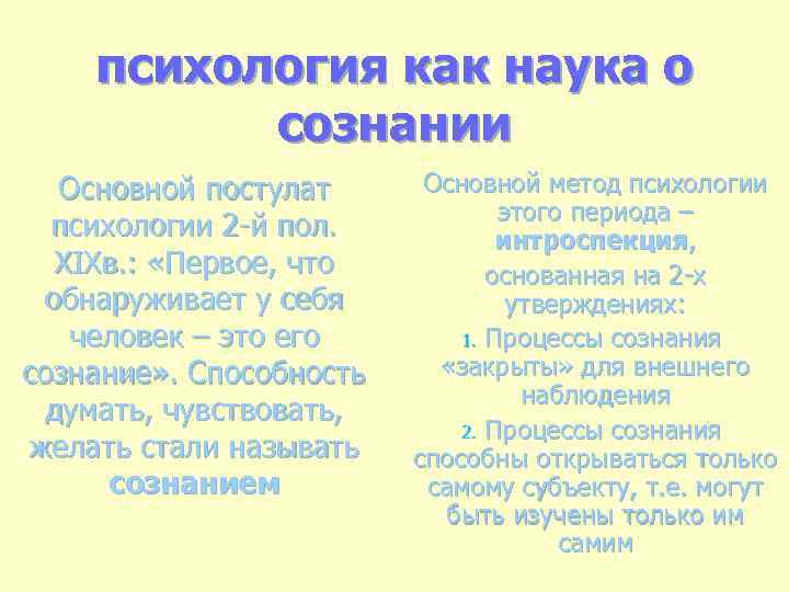 психология как наука о сознании Основной постулат психологии 2 -й пол. XIXв. : «Первое,