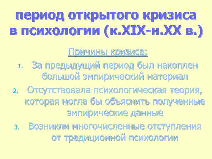 период открытого кризиса в психологии (к. XIX-н. ХХ в. ) Причины кризиса: 1. За