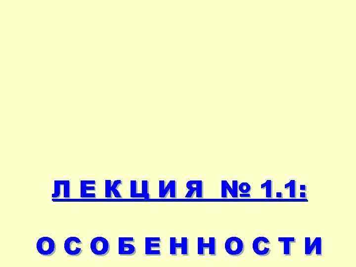 Л Е К Ц И Я № 1. 1: ОСОБЕННОСТИ 