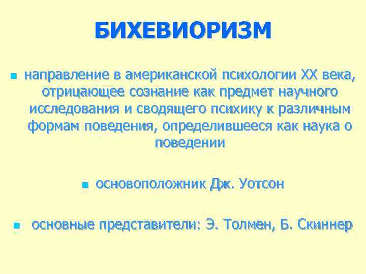 БИХЕВИОРИЗМ n направление в американской психологии ХХ века, отрицающее сознание как предмет научного исследования